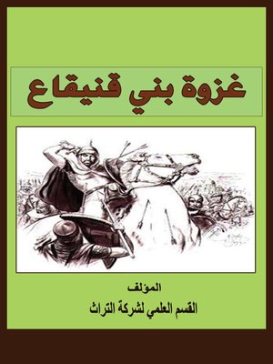 cover image of غزوة بني قينقاع